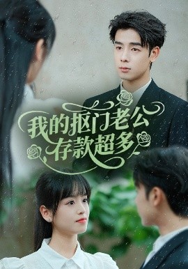 我的抠门老公存款超多 抠夫钱太多，逃婚进金窝