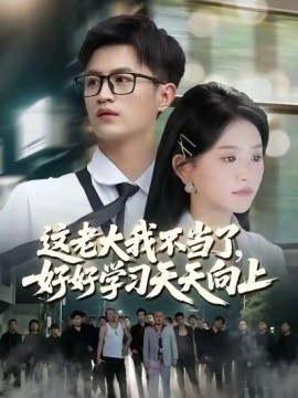 这老大我不当了，好好学习天天向上 黑道老大