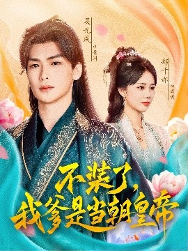 不装了，我爹是当朝皇帝