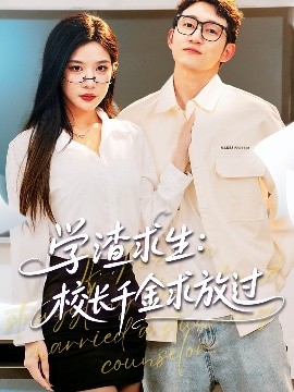 学渣求生校长千金求放过 姐姐，我真不想当学霸啊