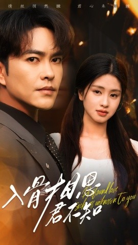 入骨相思君不知