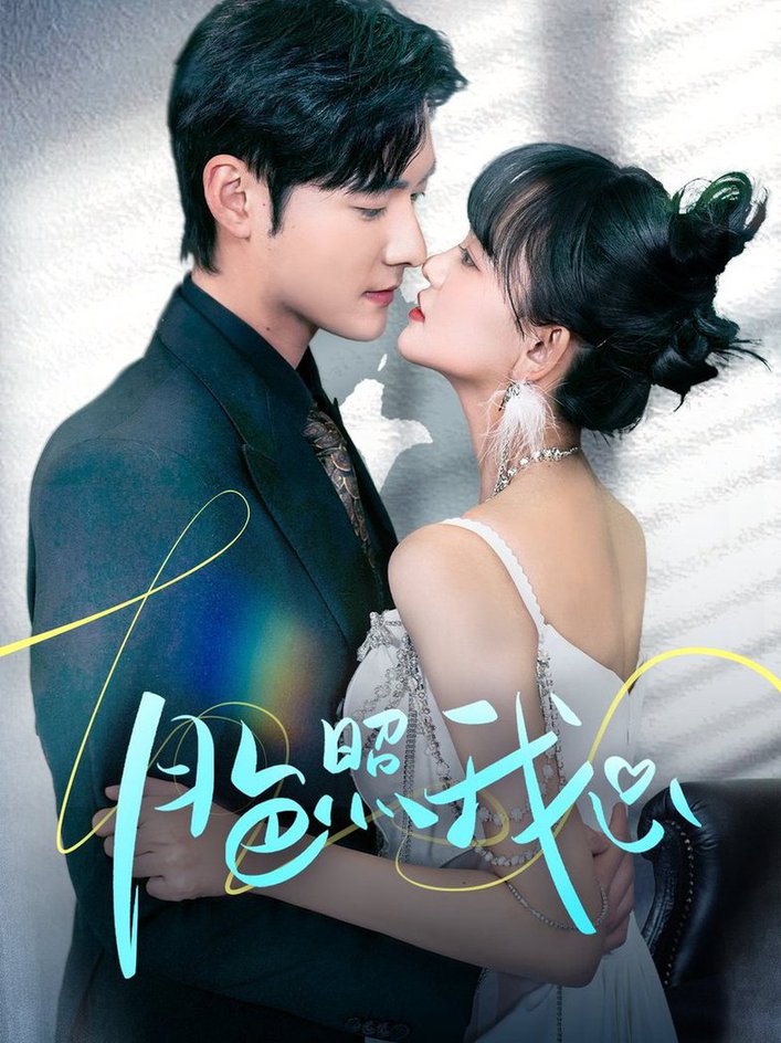 月色照我心 偏偏我也喜欢你