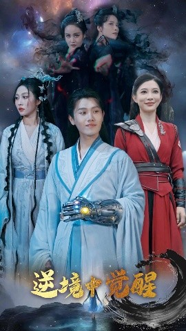 逆境中觉醒 逆境之中觉醒