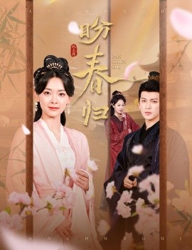 盼春归 玉门娇室