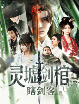 悲情侠客，无情剑 灵墟，剑棺，瞎剑客