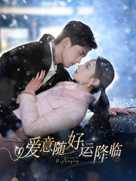 爱意随好运降临 爱意随好孕降临