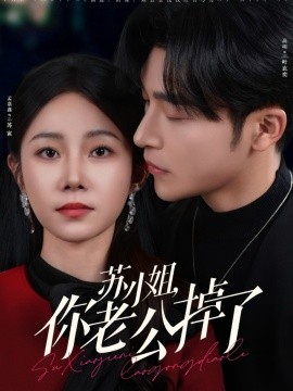 苏小姐你老公掉了