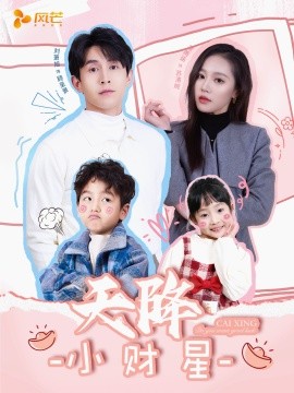 天降小财星 小财神驾到