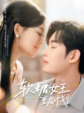 软糖女王重启计划