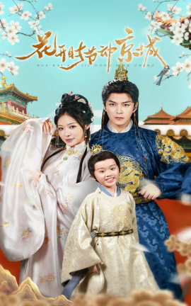 花开时节动京城