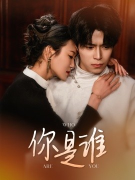 你是谁短剧