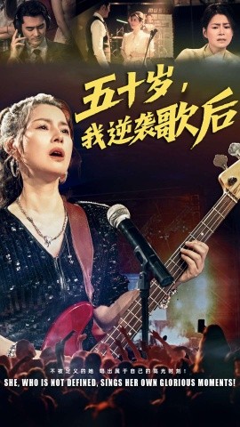 五十岁我逆袭歌后