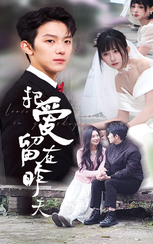 把爱留在昨天 情浅爱自消