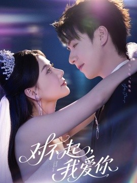 对不起，我爱你短剧