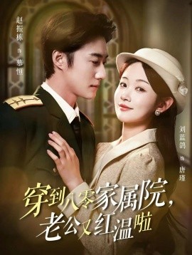 穿到八零家属院老公又红温啦 不负相思意