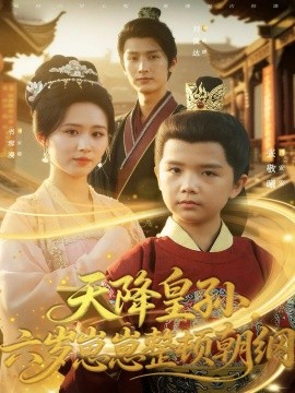 天降皇孙，六岁崽崽整顿朝纲