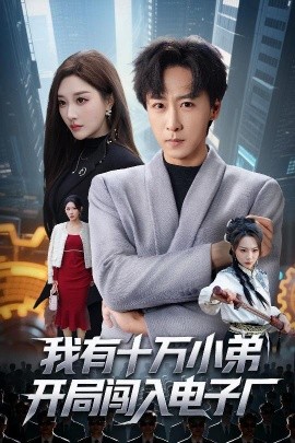 我有十万小弟开局闯入电子厂