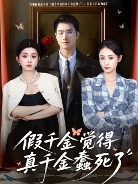 假千金觉着真千金蠢死了