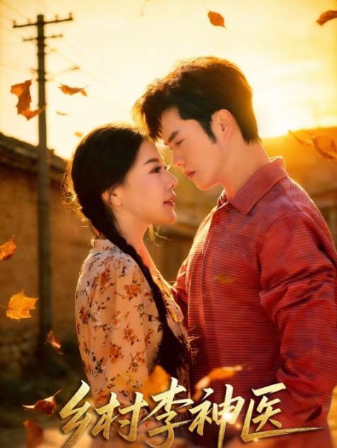 乡村李神医