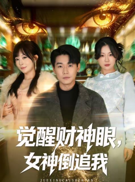 觉醒财神眼，女神倒追我