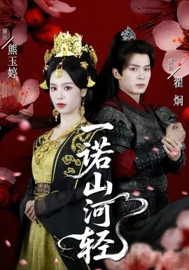 一诺山河轻
