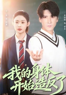 我的身体开始造反了