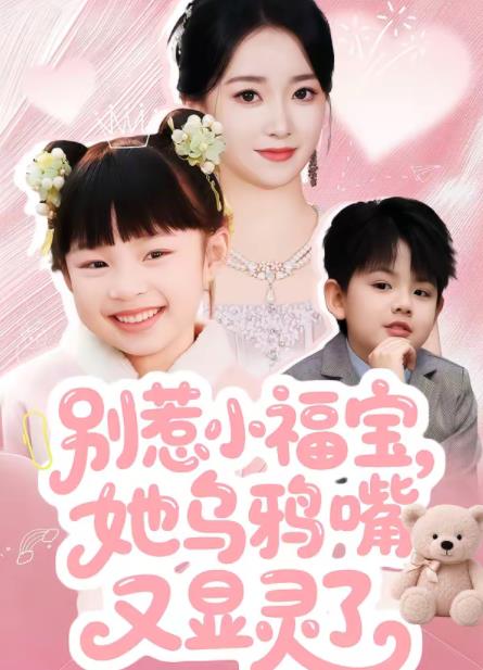 别惹小福宝，她乌鸦嘴又显灵了