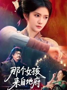 那个女孩来自地府