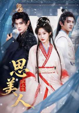 思美人第二季