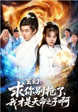 玄幻：求你别抢了，我才是天命之子啊