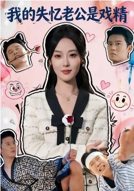 我的失忆老公是戏精